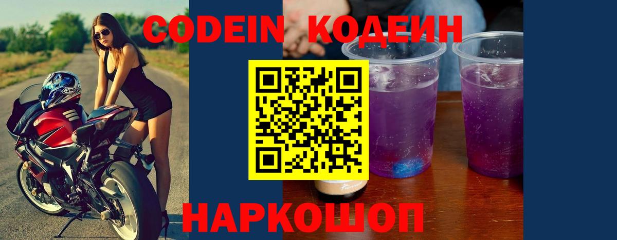 Кизляр  Codein Purple Drank  Кодеиновый сироп Lean Purple Drank  Вход с VPN 